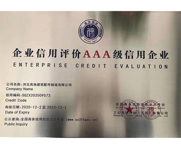 企業(yè)信用評價AAA級信用企業(yè)